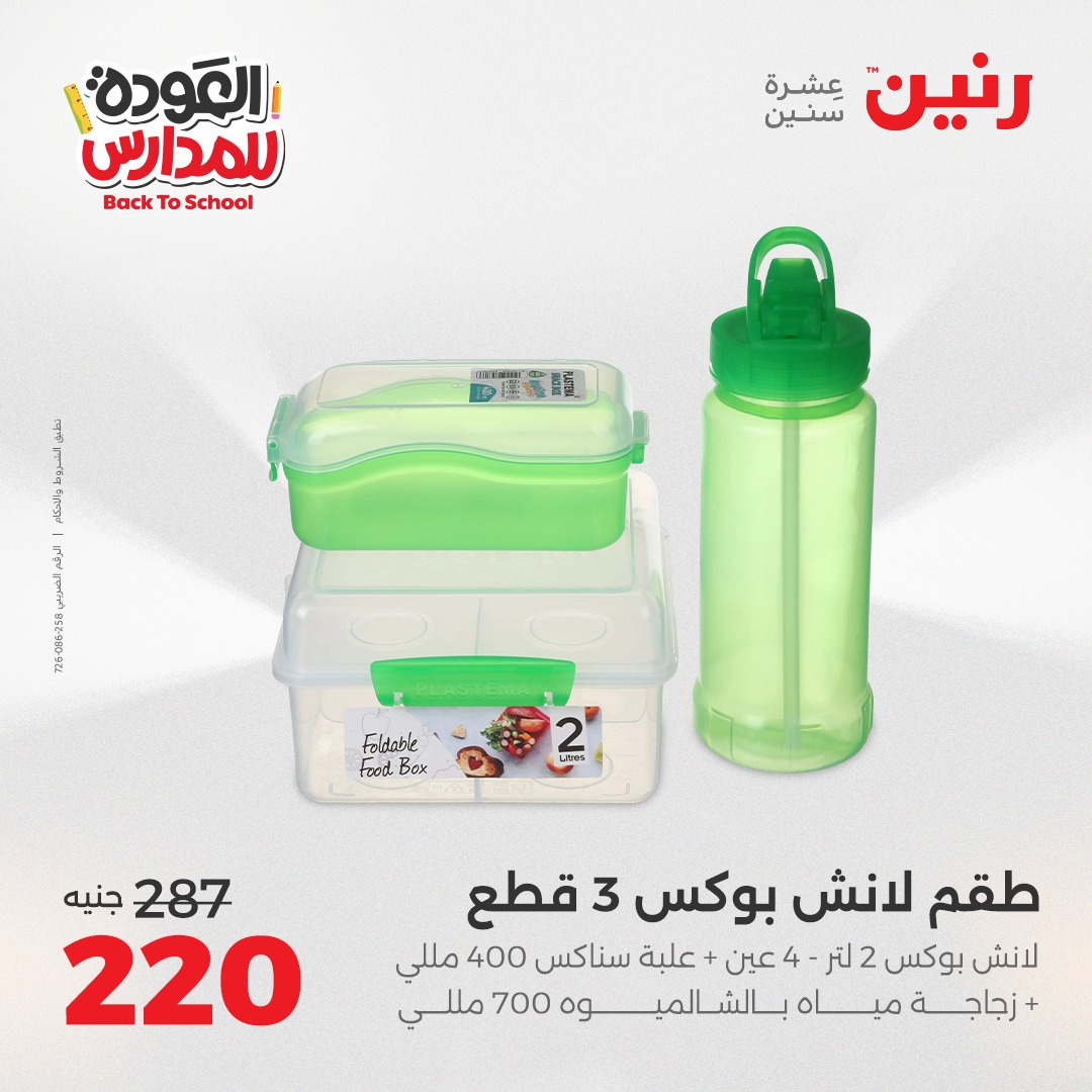 raneen offers from 12sep to 1sep 2025 عروض رنين من 12 سبتمبر حتى 1 سبتمبر 2025 صفحة رقم 23